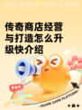 传奇商店经营与打造怎么升级快介绍