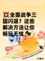 💥全面战争三国闪退？这些解决方法让你畅玩无忧🎉