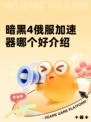 暗黑4俄服加速器哪个好介绍