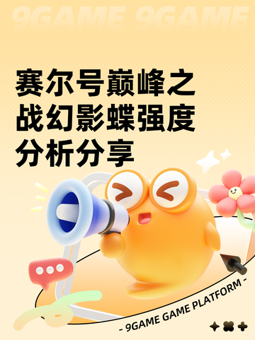 赛尔号巅峰之战幻影蝶强度分析分享截图1
