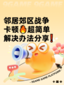 邻居郊区战争卡顿🔥超简单解决办法分享❗