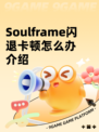 Soulframe闪退卡顿怎么办介绍