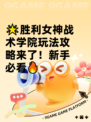 🌟胜利女神战术学院玩法攻略来了！新手必看🔥
