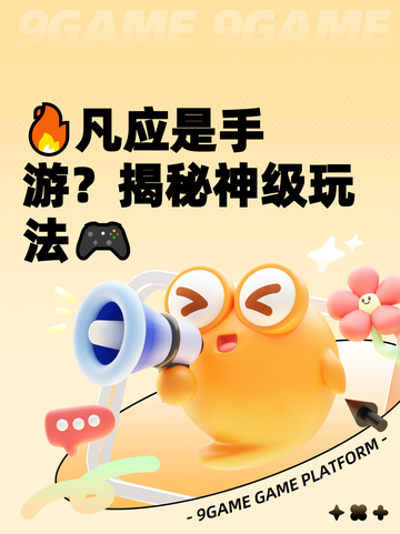 🔥凡应是手游？揭秘神级玩法🎮截图1