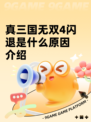 真三国无双4闪退是什么原因介绍
