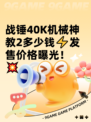 战锤40K机械神教2多少钱⚡发售价格曝光！💥