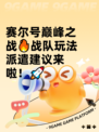 赛尔号巅峰之战🔥战队玩法派遣建议来啦！🚀