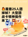🔥魔兽25人团掉帧？大型团战卡顿神操作来了！💥