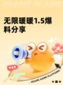 无限暖暖1.5爆料分享
