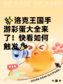 ✨洛克王国手游彩蛋大全来了！快看如何触发🎉