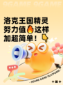 洛克王国精灵努力值🔥这样加超简单！👇