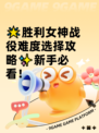 🌟胜利女神战役难度选择攻略✨新手必看！