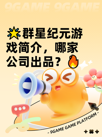 🌟群星纪元游戏简介，哪家公司出品？🔥截图1