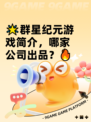 🌟群星纪元游戏简介，哪家公司出品？🔥