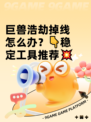 巨兽浩劫掉线怎么办？👇稳定工具推荐💥