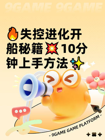 🔥失控进化开船秘籍💥10分钟上手方法✨截图1