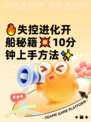🔥失控进化开船秘籍💥10分钟上手方法✨