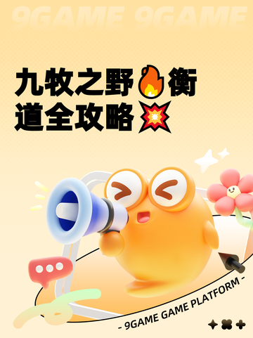 九牧之野🔥衡道全攻略💥截图1