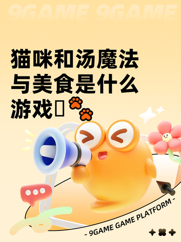 猫咪和汤魔法与美食是什么游戏🪄🐾截图1