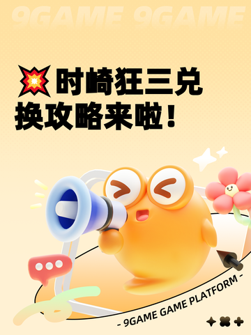 💥时崎狂三兑换攻略来啦！截图1