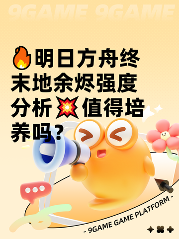 🔥明日方舟终末地余烬强度分析💥值得培养吗？截图1
