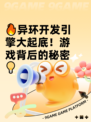 🔥异环开发引擎大起底！游戏背后的秘密💡