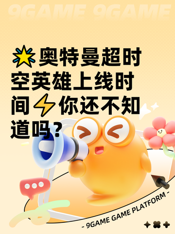 🌟奥特曼超时空英雄上线时间⚡你还不知道吗？截图1