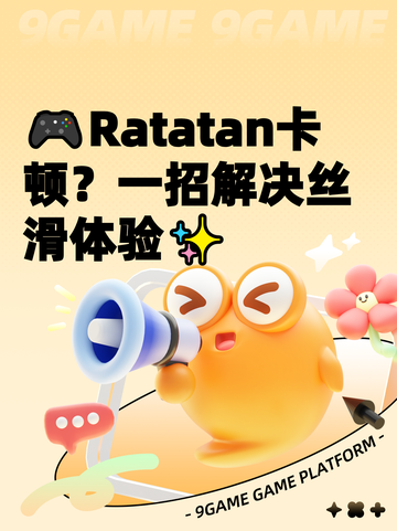 🎮Ratatan卡顿？一招解决丝滑体验✨截图1