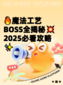 🔥魔法工艺BOSS全揭秘💥2025必看攻略✨