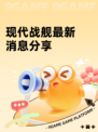 现代战舰最新消息分享