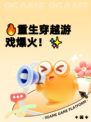 🔥重生穿越游戏爆火！✨