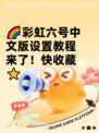 🌈彩虹六号中文版设置教程来了！快收藏⭐