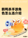 鹅鸭杀手游角色怎么选介绍