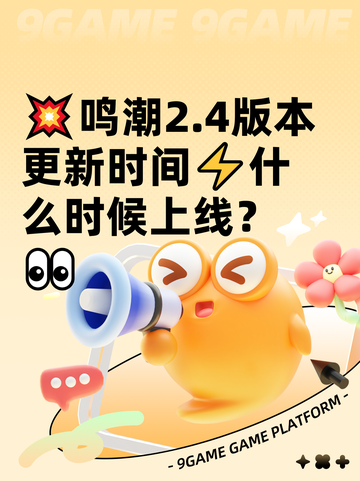 💥鸣潮2.4版本更新时间⚡什么时候上线？👀截图1
