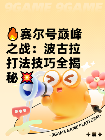🔥赛尔号巅峰之战：波古拉打法技巧全揭秘💥截图1