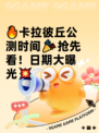 🔥卡拉彼丘公测时间🎉抢先看！日期大曝光💥