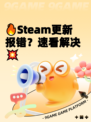 🔥Steam更新报错？速看解决💥