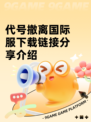 代号撤离国际服下载链接分享介绍