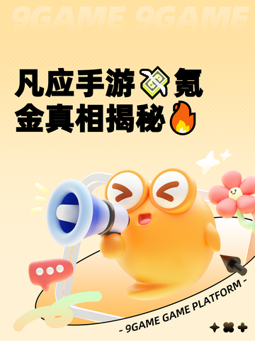 凡应手游💸氪金真相揭秘🔥截图1