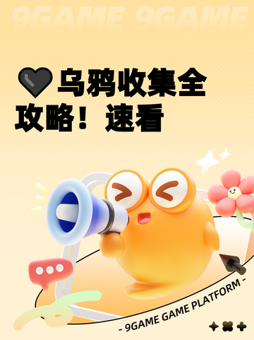 🖤乌鸦收集全攻略！速看截图1