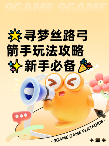 🌟寻梦丝路弓箭手玩法攻略✨新手必备🎉截图1