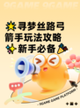 🌟寻梦丝路弓箭手玩法攻略✨新手必备🎉