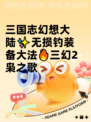三国志幻想大陆✨无损钓装备大法🔥三幻2枭之歌