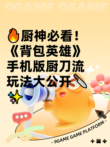🔥厨神必看！《背包英雄》手机版厨刀流玩法大公开🔪✨截图1