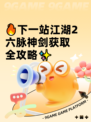 🔥下一站江湖2六脉神剑获取全攻略✨