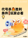 代号杀🔥胜利条件❗玩家必看💡
