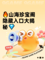 🔥山海珍宝阁隐藏入口大揭秘💎