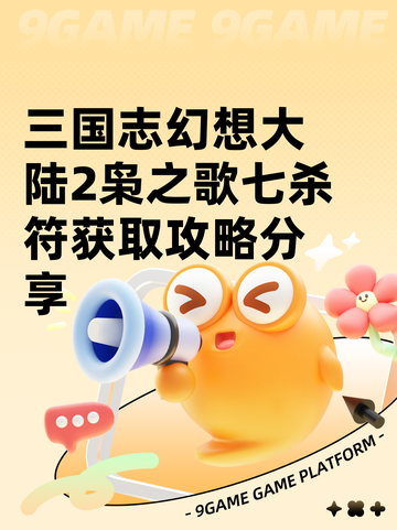 三国志幻想大陆2枭之歌七杀符获取攻略分享截图1
