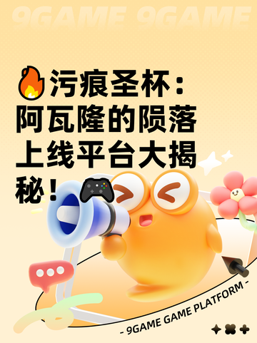 🔥污痕圣杯：阿瓦隆的陨落上线平台大揭秘！🎮截图1