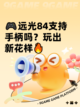 🎮远光84支持手柄吗？玩出新花样🔥截图1